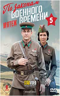 Мятеж 8 серий. По законам военного времени. мятеж. по законам военного времени рокотов и елагина. мятеж по законам военного времени алена. фильм по законам военного времени мятеж. картинки.