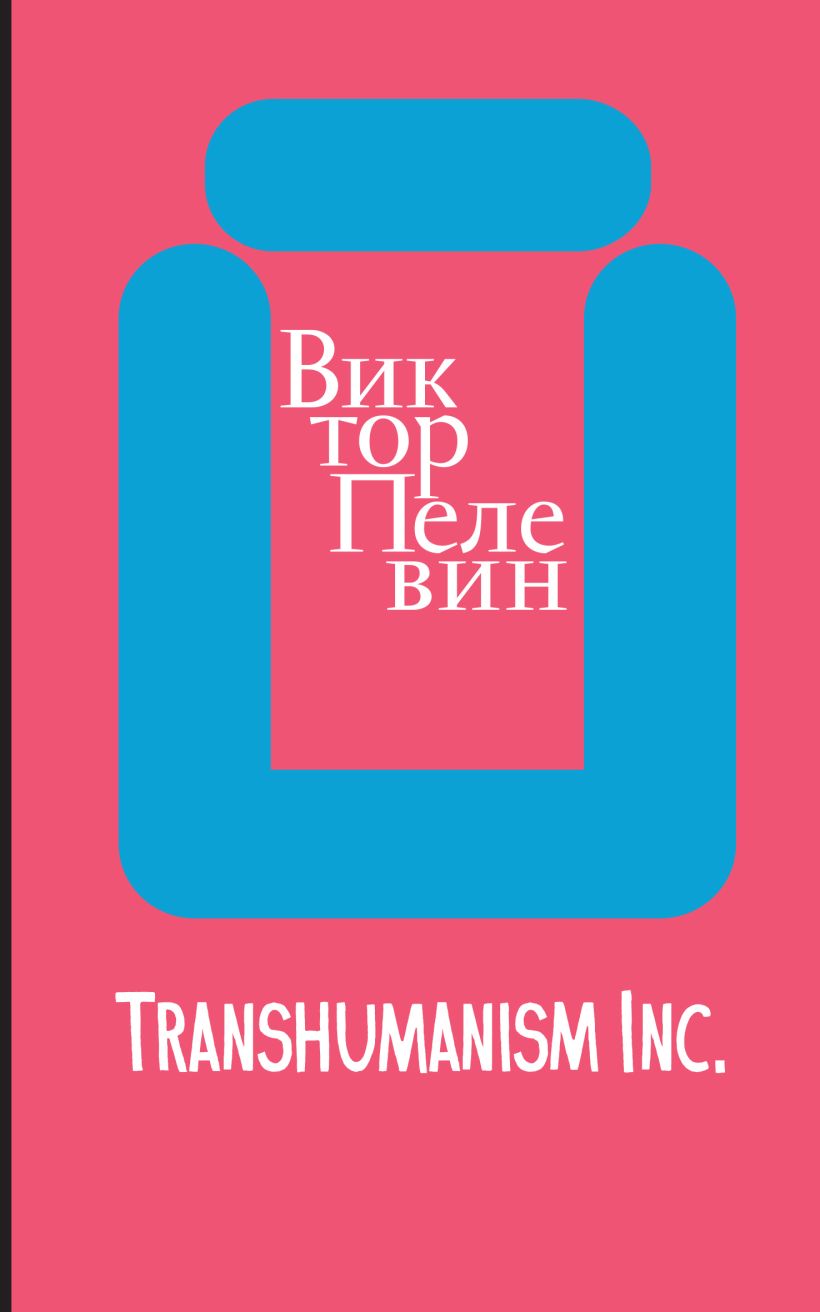 Transhumanism Inc Виктор Пелевин Книга Купить