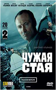 Чужой стая 19. Чужая стая 20-серий 2025.