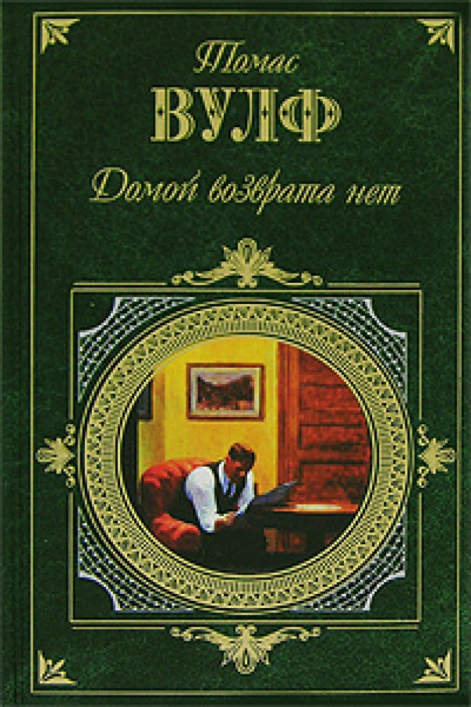 Книги домой. Томас Вулф домой возврата нет. Томас Клейтон Вулф книги. Домой возврата нет Вулф книга. Книга домой возврата нет Томас.