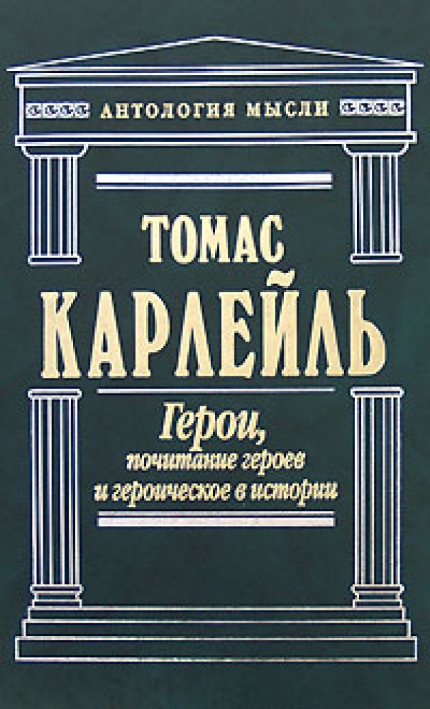 История героев книга. Карлейль т. — «герои, почитание героев и героическое в истории». «Герои, почитание героев и героическое в истории».