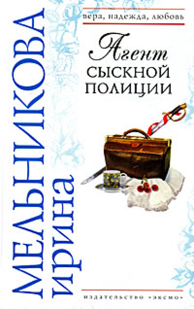 Сыскной. Агент сыскной полиции Ирина Мельникова. Агент сыскной полиции Ирина Мельникова книга. Агент сыскной полиции 4 Ирина Мельникова. Аудиокнига Ирина Мельникова агент сыскной полиции.