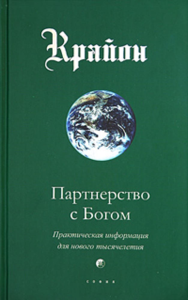 Крайон книги. Книга Крайон партнерство с Богом. Книги Крайона ли Кэрролл. Партнерство с Богом. Практическая информация для нового тысячелетия. Ли Кэрролл партнерство с Богом.