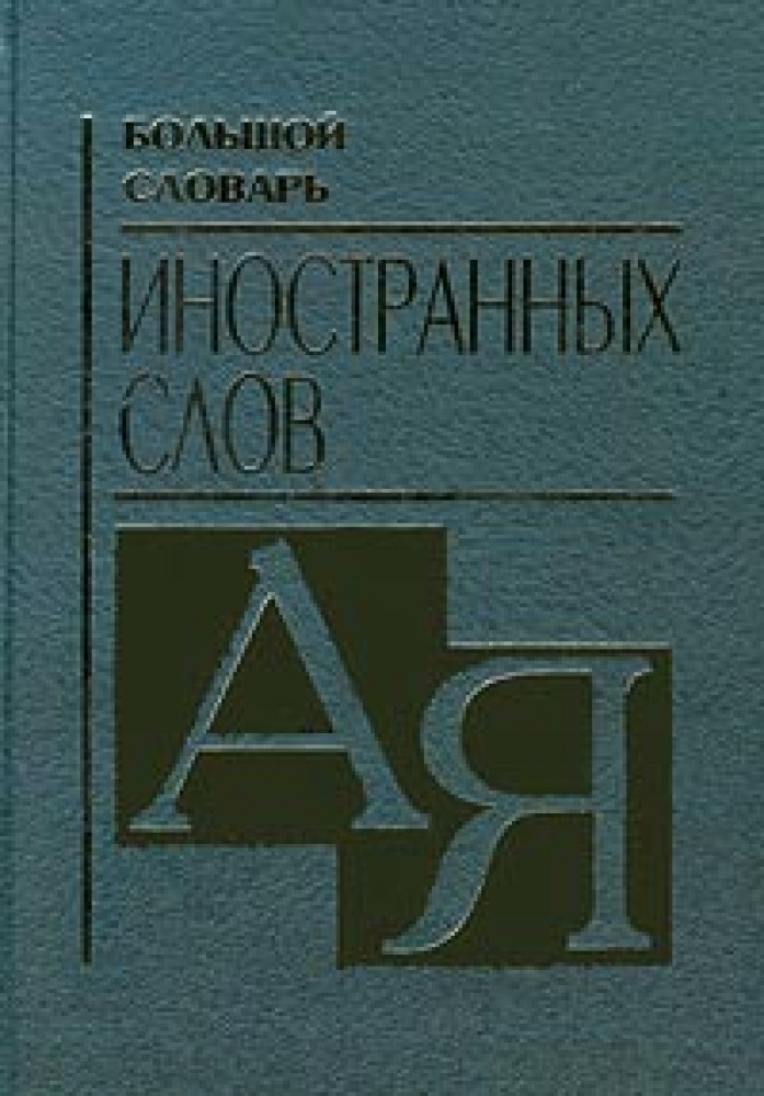 Иностранный словарь. Большой словарь иностранных слов. Москвин словарь иностранных слов. Большой словарь иностранных слов (а.Москвин). Словарь иностранных слов 5 слов.