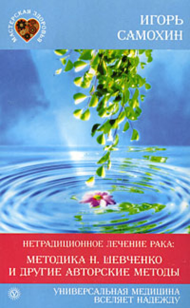 Книга нетрадиционная медицина