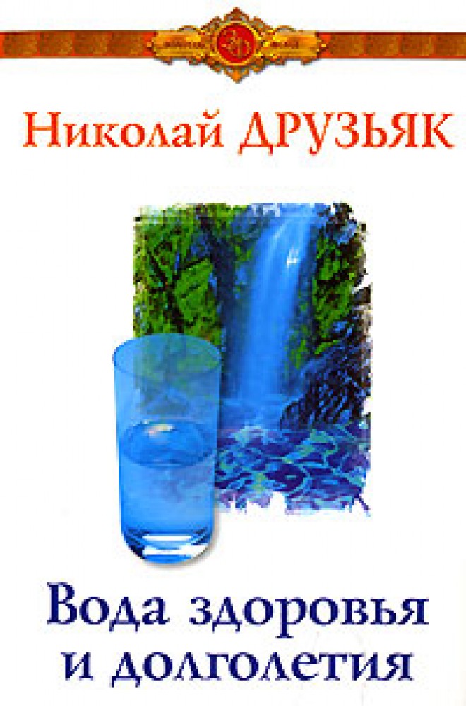 НИКОЛАЙ ДРУЗЬЯК ВОДА ЗДОРОВЬЯ И ДОЛГОЛЕТИЯ СКАЧАТЬ БЕСПЛАТНО НИКОЛАЙ ДРУЗЬЯК ВОДА ЗДОРОВЬЯ И ДОЛГОЛЕТИЯ СКАЧАТЬ БЕСПЛАТНО