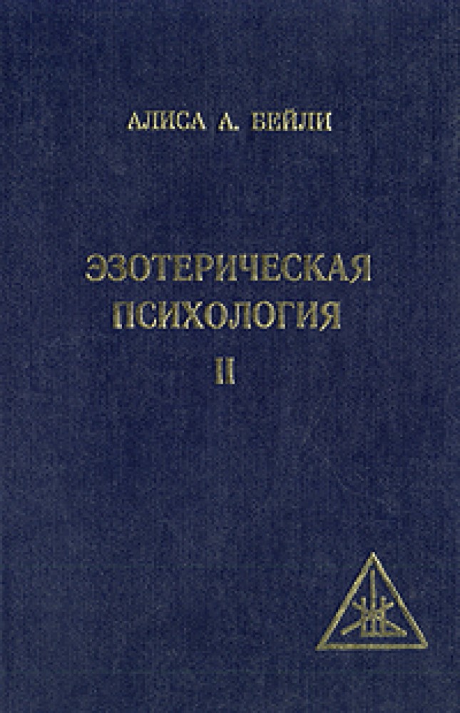 Психология в томах. Эзотерическая психология. Эзотерическая психология книги. Книги Бейли. Психология том 1.