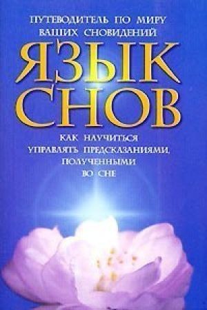 Ваш сон. Путеводитель по сновидениям. Язык сновидений. Путеводитель снов.