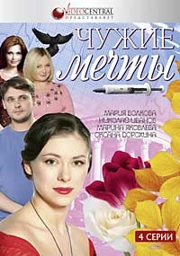 День обнимашек. Чужая мечта ютон. Чужая двд. Чужие мечты песня. Чужие мечты фразы.