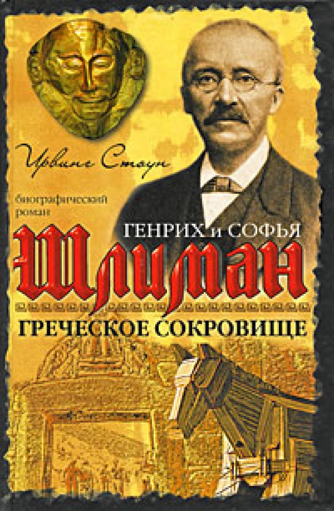 ИРВИНГ СТОУН ГРЕЧЕСКОЕ СОКРОВИЩЕ СКАЧАТЬ БЕСПЛАТНО ИРВИНГ СТОУН ГРЕЧЕСКОЕ СОКРОВИЩЕ СКАЧАТЬ БЕСПЛАТНО