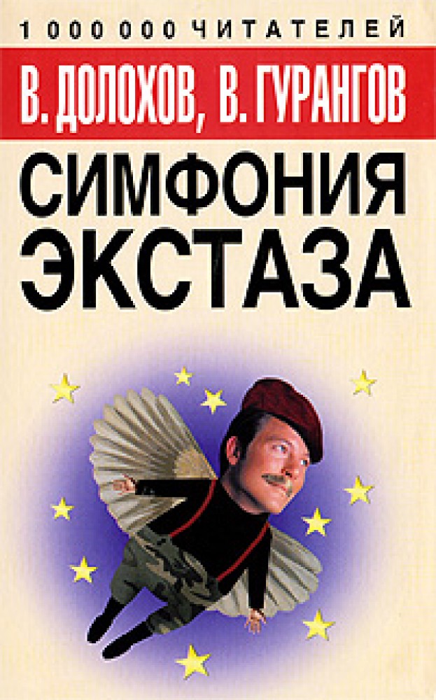 Экстаз читать. Книга симфония. Долохов и Гурангов симорон. Книга сам себе волшебник Гурангов. Симфония экстаза.