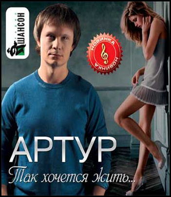 Слушать жила. Артур Руденко ты знаешь так хочется жить. Артур Руденко как хочется жить. Артур Руденко Ах как хочется жить. А знаешь,как хочется жить... Артур Руденко.