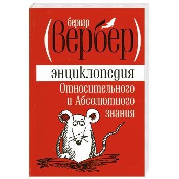 Абсолютного и относительного знания. Вербер энциклопедия относительного. Энциклопедия абсолютного и относительного знания. Энциклопедия относительного и абсолютного знания книга. Эдмонд Уэллс энциклопедия.