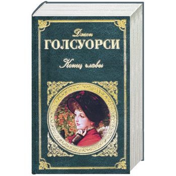 Конец главы. Голсуорси д. 