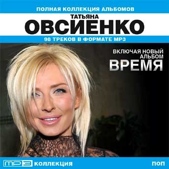 Песни татьяны овсиенко. Сборник Татьяна Овсиенко. Татьяна Овсиенко альбомы. Татьяна Овсиенко обложка диска. Татьяна Овсиенко CD.