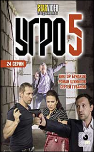Угро 4 1. УГРО простые парни. УГРО простые парни 5.