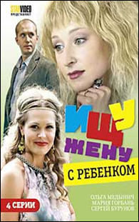 Ищу жену с ребенком. Ищу жену с ребёнком сериал. Афиша фильма ищу жену с ребенком фото. Ищу жену с ребенком Постер. Ищу жену с ребёнком сериал обложка.