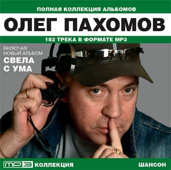 Умом mp3. Олег Пахомов свела с ума. Олег Пахомов альбомы. Пахомов сборник. Олег Пахомов Дата рождения.