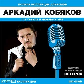 Кобяков песни mp3