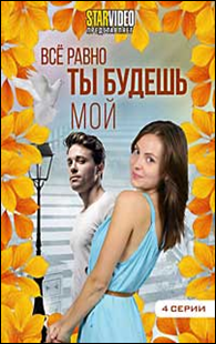 Все равно ты будешь мой. Все равно будешь моей. Ты будешь моей. Книга ты будешь моей. Ты будешь моей содержание всех серий.