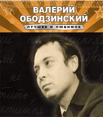 Жизнь ободзинский биография. Ободзинский эти глаза Восточная. Ободзинский книги. Ободзинский имя. Книга про Ободзинского.