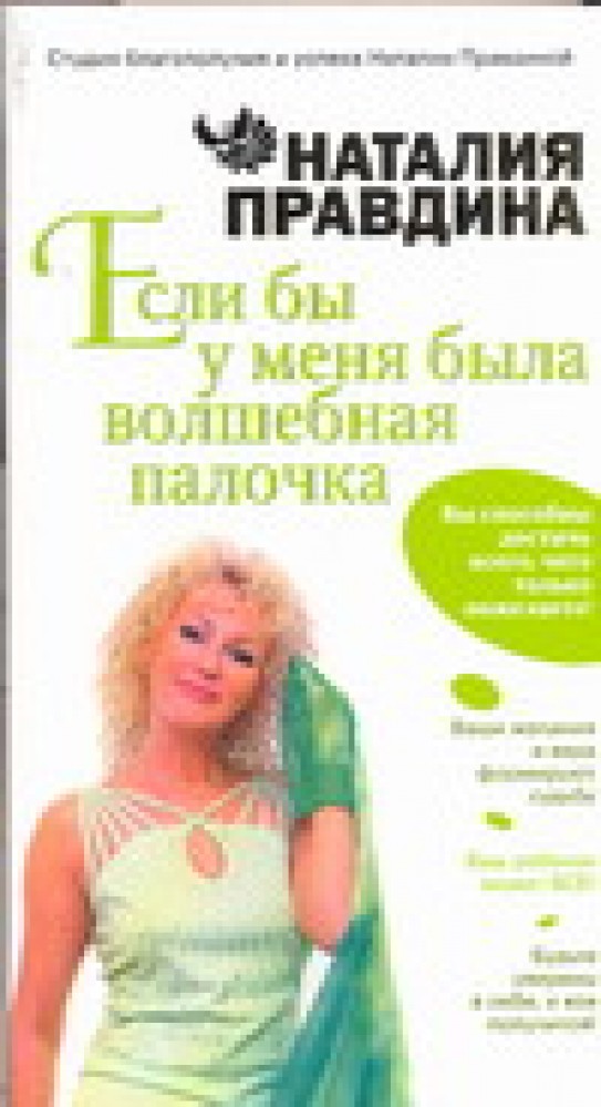 Книга наталии. Если бы у меня была Волшебная. Если бы у меня была Волшебная палочка. Если бы у меня была Волшебная палочка Наталья Правдина. Кошелек Натальи Правдиной.