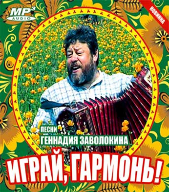 Заволокина деревня песня. Ведущий играй гармонь Заволокин.