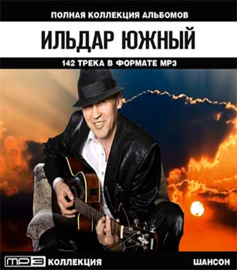 Mp3 album. Ильдар Южный альбомы. Ильдар Южный баночка с чифиром. Ильдар Южный афиша. Ильдар Южный обложки альбомов.