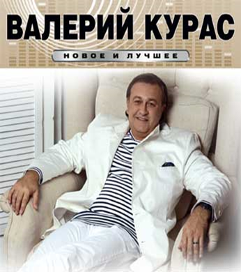 Валерии курас капельки. Валерий курас обложки. Обложка альбома Валерий курас. Валерий курас самая любимая. Шорох Валерий курас.