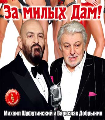 Давай за милых дам. Шуфутинский и Добрынин. Михаил Шуфутинский Добрынин. Михаил Шуфутинский и Вячеслав Добрынин. Михаил Шуфутинский за милых дам.