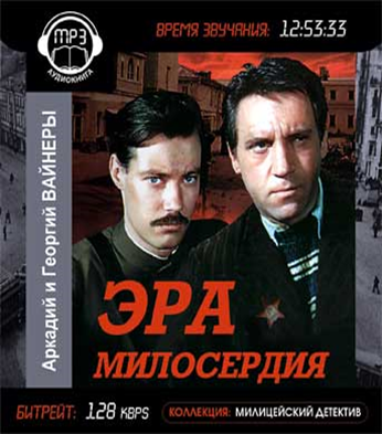 Милосердия братьев вайнеров. Братья вайнеры Эра милосердия. Эра милосердия обложка книги. Вайнеры Эра милосердия книга. Эра милосердия иллюстрации.