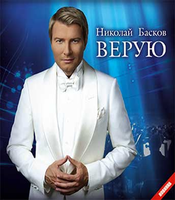 Басков верую слушать. Басков Николай Христос. Басков Николай Христос воскрес. Николай Басков Верую. Николай Басков компакт диск.