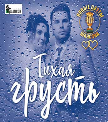 Дуэты шансона. Звездные дуэты шансона 2011. Дуэт шансон мужчина и женщина. Золотые дуэты шансона.