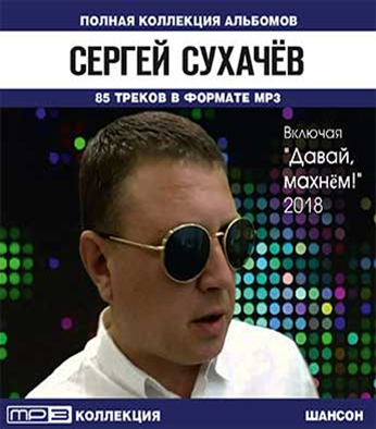 АЛЬБОМ СЕРГЕЙ СУХАЧЕВ СКАЧАТЬ БЕСПЛАТНО АЛЬБОМ СЕРГЕЙ СУХАЧЕВ СКАЧАТЬ БЕСПЛАТНО