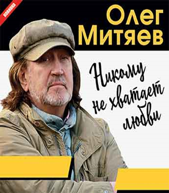 Никому не хватает любви митяев. Не хватает любви Митяев текст.