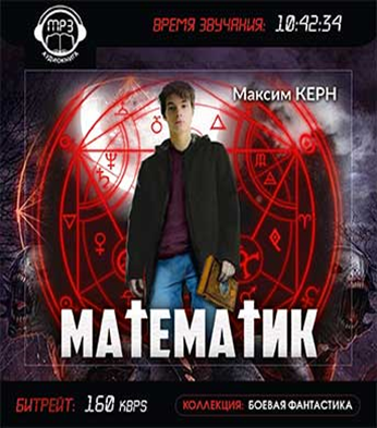 Читать книгу керна математик. Математик аудиокнига.