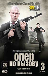 Опер по вызову 4. Опер по вызову.