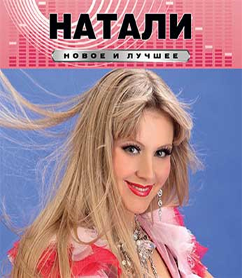 Песня натали как сладко быть. Натали cd. натали обложка. натали обложки альбомов. натали обложка диска.