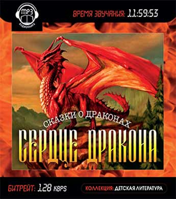 Дракон аудиокнига 5. Сердце дракона аудиокнига. Сказки о драконах аудиокнига. Сказка сердце дракона. Сердце дракона 3 аудиокнига.