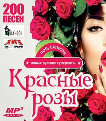 Krasnye Rozy Novye Russkie Superhity Mp3 Internet Magazin Knigi