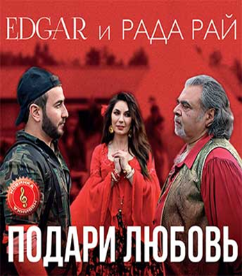 Подари любовь рада рай. Рада рай & Edgar подари любовь. Рада рай 2007 год сольный концерт.