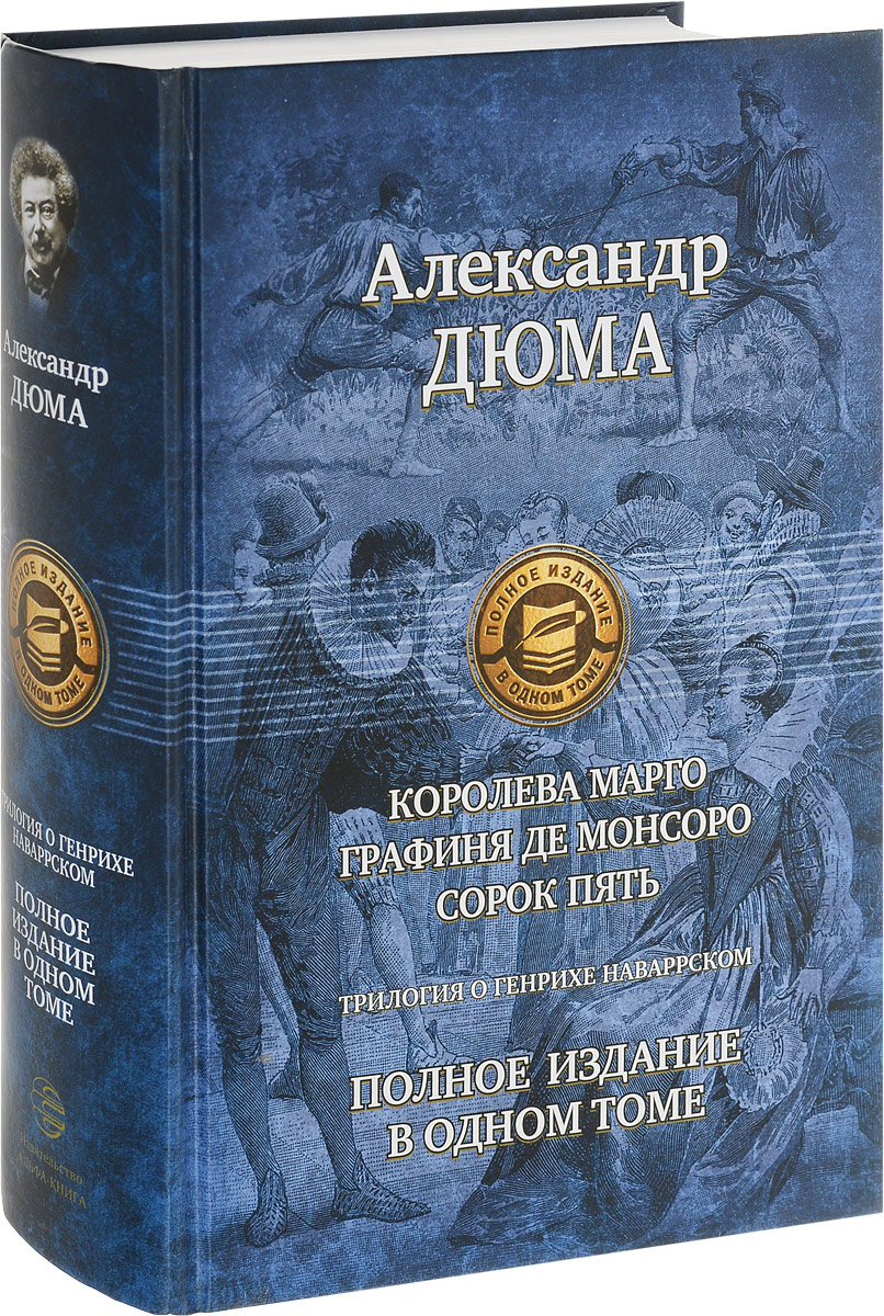 Альфа 5 книга. Графиня де Монсоро и Королева Марго. «Королева Марго», «графиня де Монсоро» и «сорок пять». Трилогия о Генрихе Наваррском.