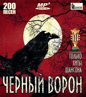 Ворон трек. Ворон музыка и песни. Обложки альбомов рок групп с воронами. Вороны. Крылья вороны песня текст.