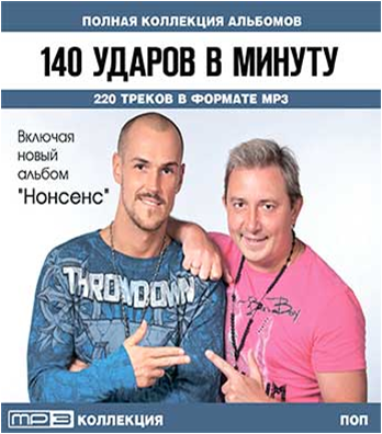 140 Ударов в минуту. Группа 140 ударов в минуту. 140 Ударов в минуту альбом на одном дыхании.