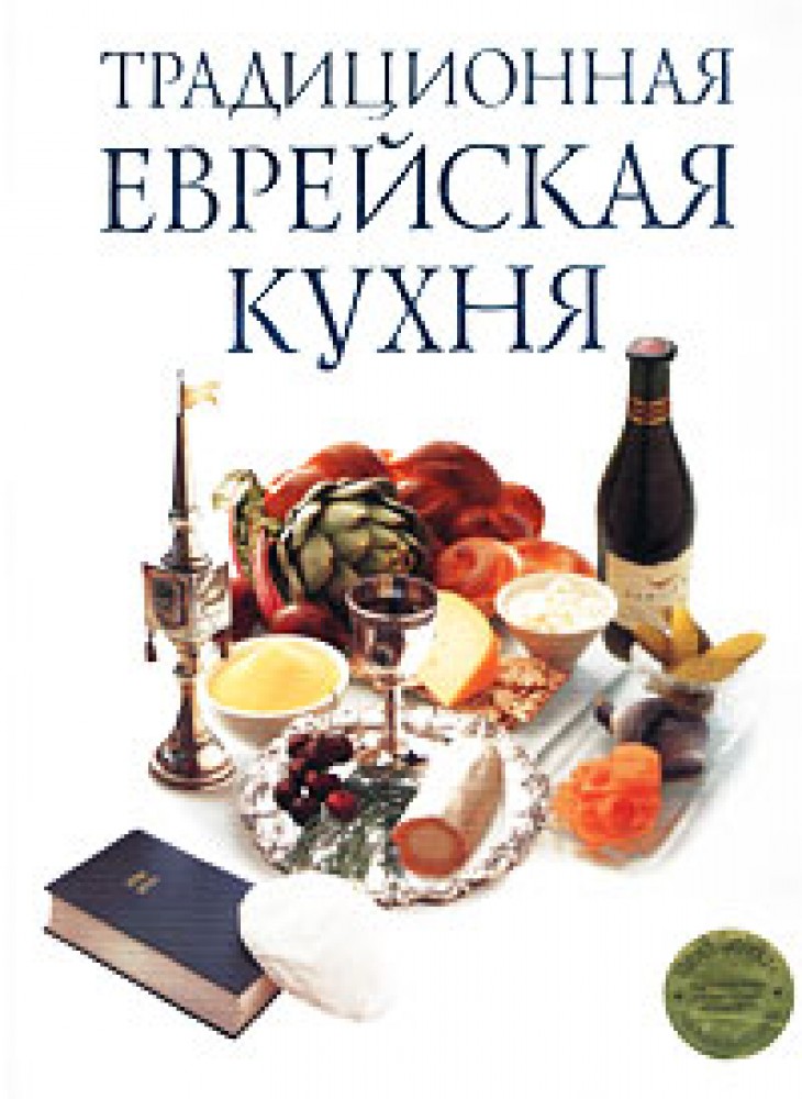 Еврейская кухня книга