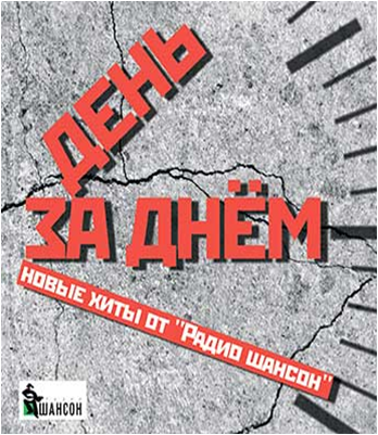 На нас напало и захватило радио шансон. Шансон (радиостанция). Радио шансон Рязань. Радио шансон 2001. Радио шансон диск 2001.