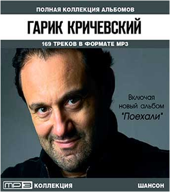 Кричевский гарик поехали. Гарик Кричевский 1991. Гарик Кричевский альбомы. Гарик Кричевский поехали. Кричевский Гарик поехали альбом.