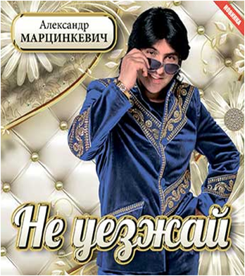 Марцинкевич снега. Марцинкевич снега
