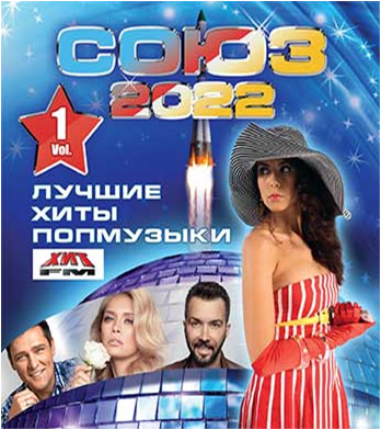 Союз 2022. Союз 2022 сборник.